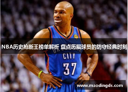 NBA历史抢断王榜单解析 盘点历届球员的防守经典时刻