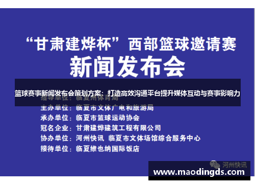 篮球赛事新闻发布会策划方案：打造高效沟通平台提升媒体互动与赛事影响力